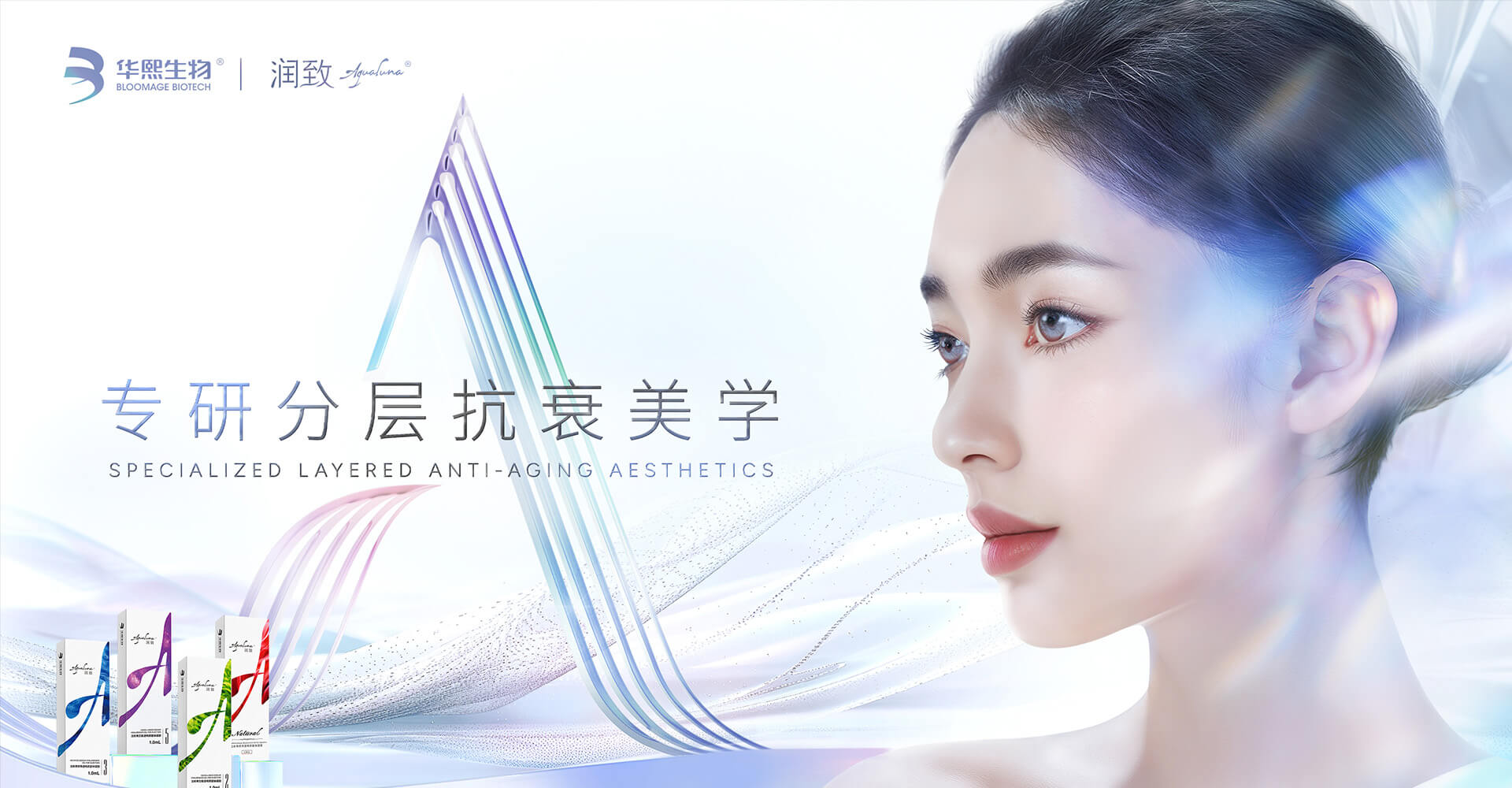 分层抗衰填充系列